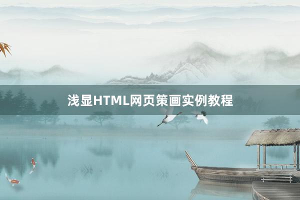 浅显HTML网页策画实例教程
