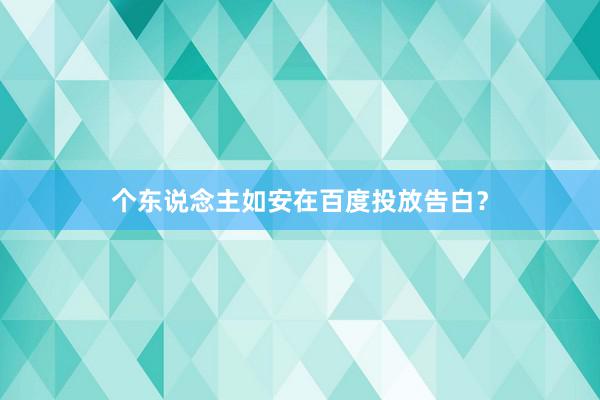 个东说念主如安在百度投放告白？