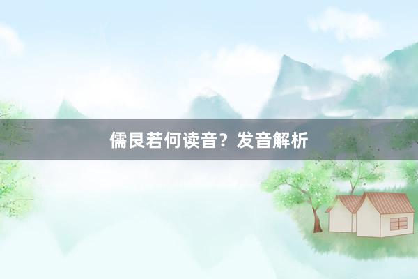 儒艮若何读音?发音解析